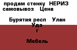 продам стенку “НЕРИЗ“ самовывоз › Цена ­ 4 000 - Бурятия респ., Улан-Удэ г. Мебель, интерьер » Прочая мебель и интерьеры   . Бурятия респ.